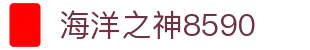 welcome海洋之神(集团)有限公司